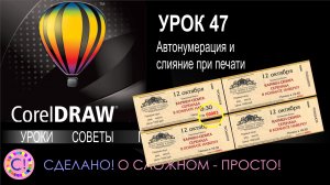 CorelDraw. Урок 47. Авто нумерация и слияние при печати