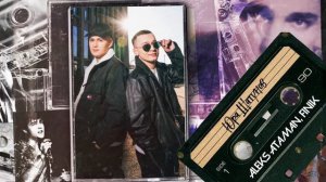 Алекс атаман финик Юра Шатунов