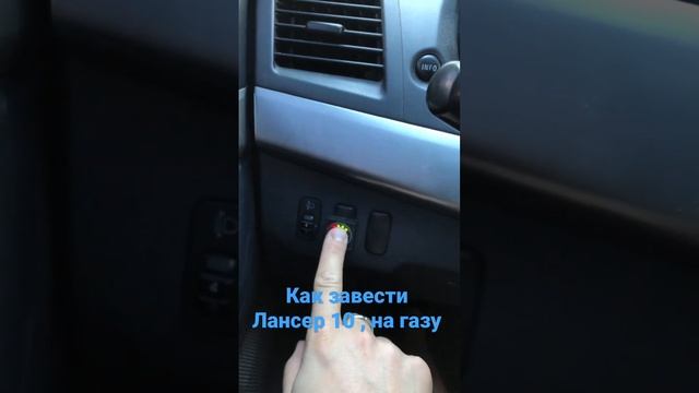 Как завестись на газу Лансер 10 смотреть онлайн