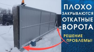 ОТКАТНЫЕ ВОРОТА плохо закрываются, не попадают (не доходят) в уловитель: решение проблемы