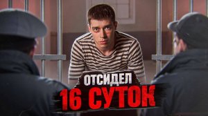 ГЛЕБАС ОТСИДЕЛ ЗА ВИДОС | Как это было?
