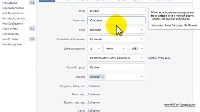 Как в Вконтакте изменить фамилию смотреть онлайн