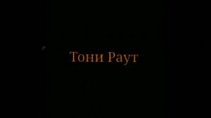 Гарри Топор-Изумрудный Город(При уч.Тони Раут)