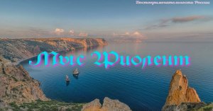 Мыс Фиолент