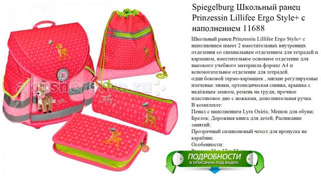 Spiegelburg Школьный ранец Prinzessin Lillifee Ergo Style+ с наполнением 11688 новинка обзор смотреть онлайн