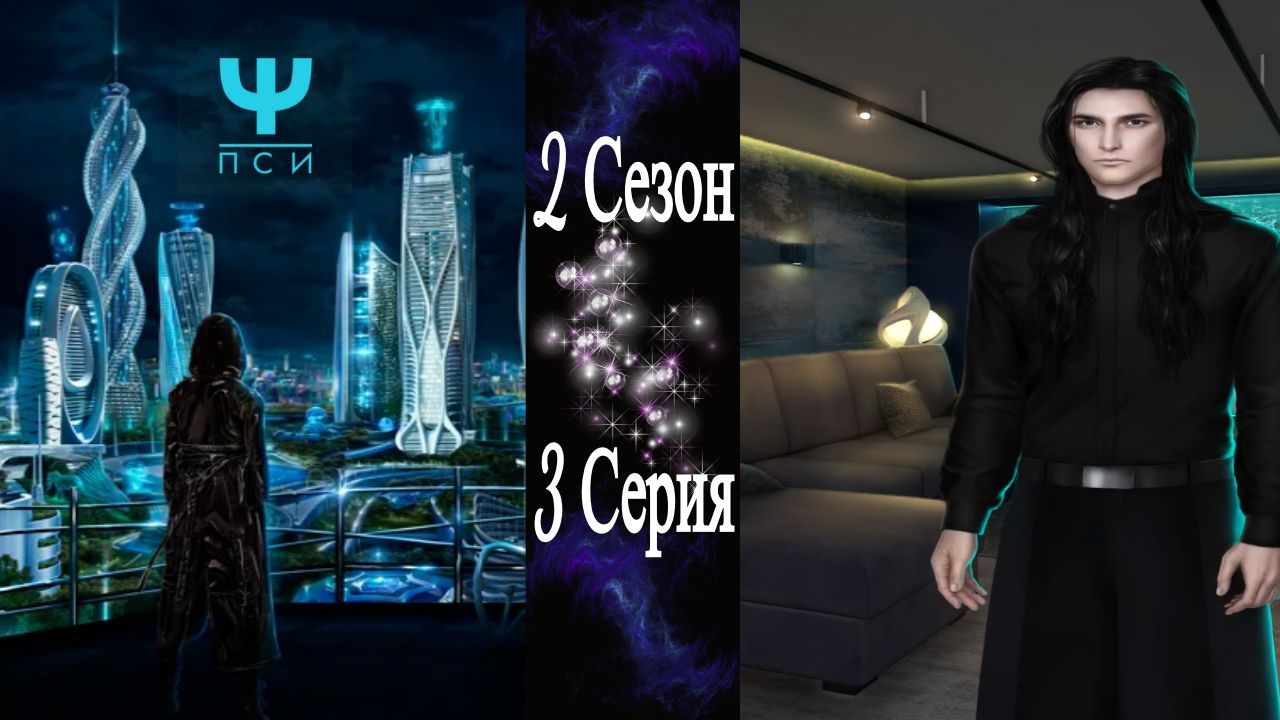 Ψ ПСИ / 2 Сезон / 3 Серия / Смерть палачу