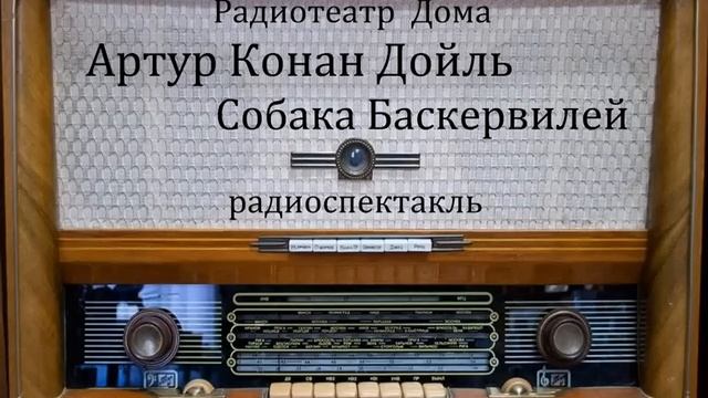 Собака Баскервилей. Артур Конан Дойль. Радиоспектакль 1957год. смотреть онлайн