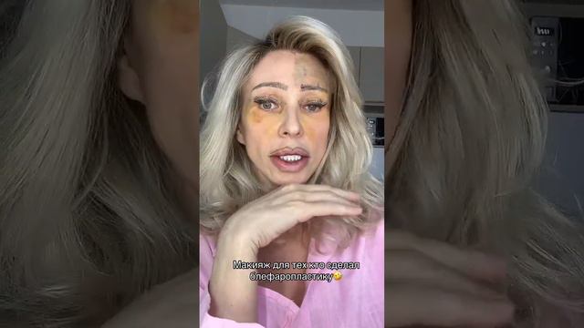 Макияж для женщин сразу после блефаропластики 🤣 смотреть онлайн