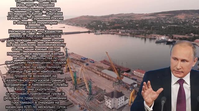 Россия начала строить транспортный коридор в обход Казахстана смотреть онлайн