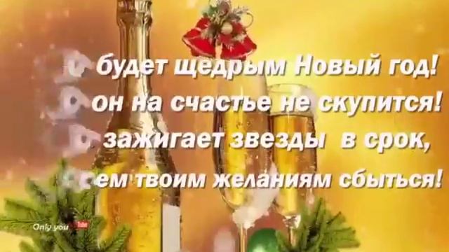 Поздравление с Наступающим новым годом! С наилучшими пожеланиями!) смотреть онлайн