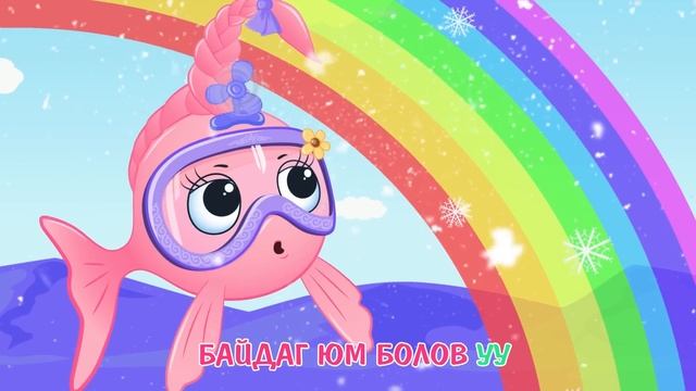 СОЛОНГОТОЙ ЦАС | ХҮҮХДИЙН ДУУ | LemonCakeTV смотреть онлайн