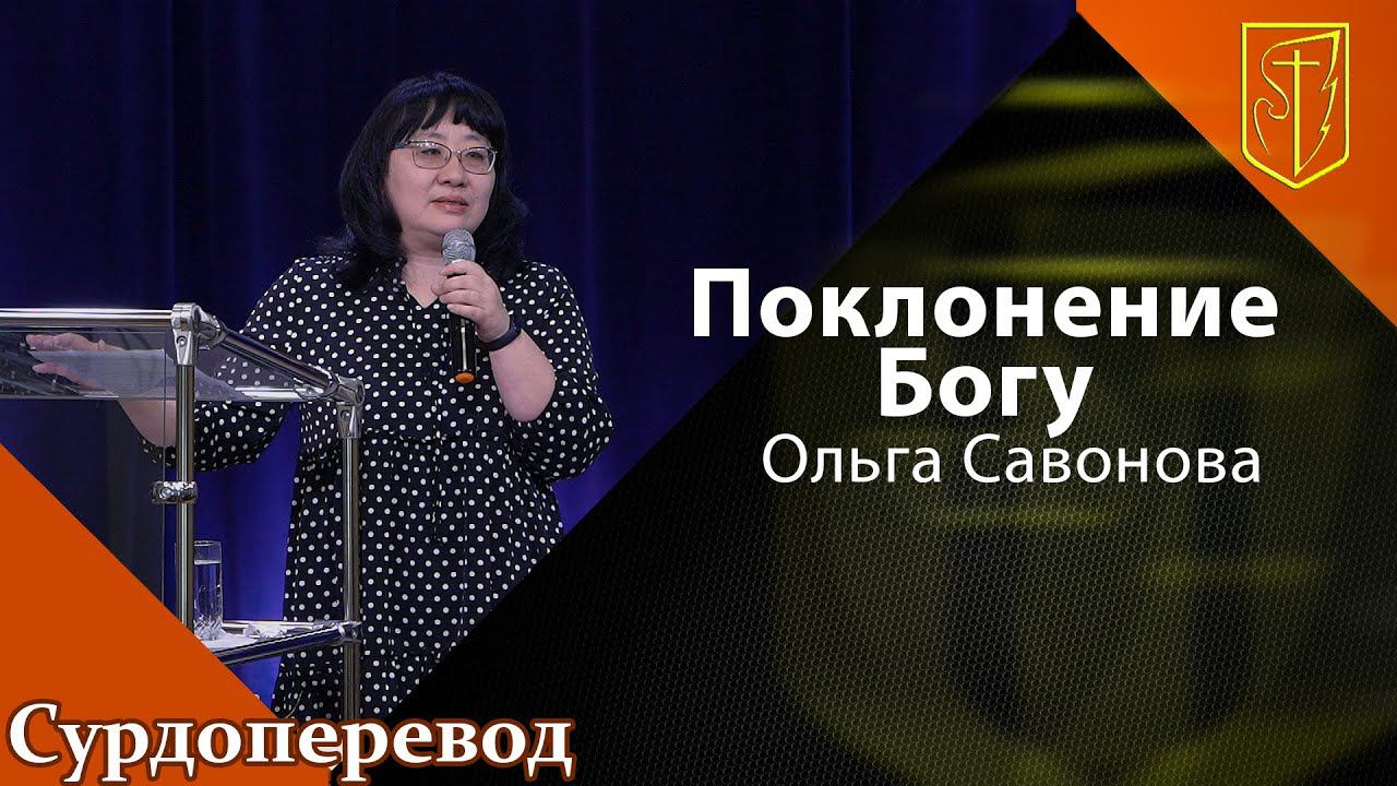 Ольга Савонова | Поклонение Богу | 17.04.22 смотреть онлайн