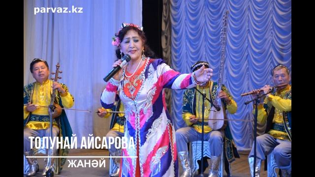 Толунай Айсарова, анс.Нава - Жанәй. смотреть онлайн