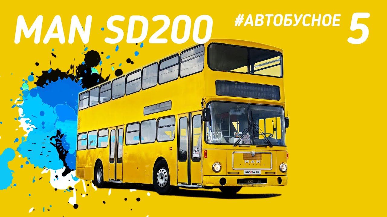 #Автобусное - Двухэтажка MAN SD 200, та самая из Omsi смотреть онлайн