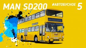 #Автобусное - Двухэтажка MAN SD 200, та самая из Omsi