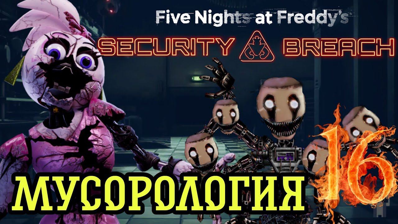 БЕССМЕРТНАЯ ЧИКА ►Five Nights at Freddy’s: Security Breach Прохождения #16