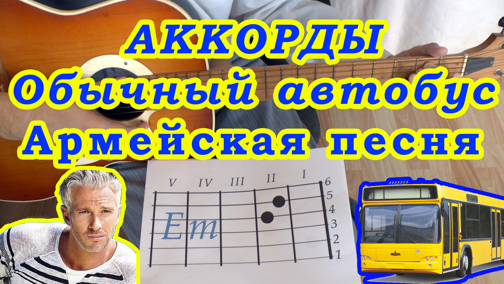 Обычный автобус Аккорды ? Армейская песня ♪ Разбор песни на гитаре ♫ Гитарный Бой для начинающих смотреть онлайн