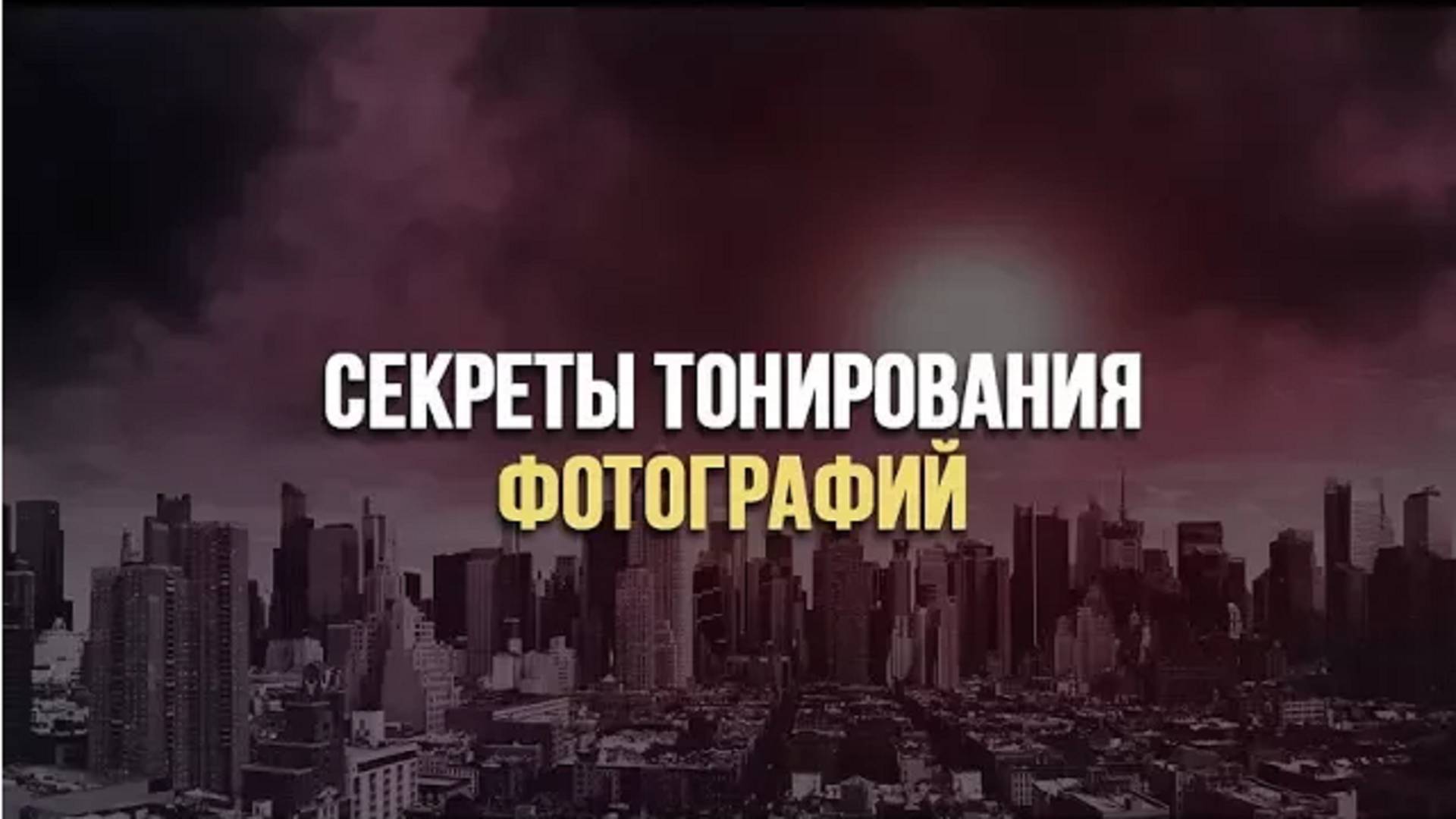 Секреты тонирования фотографий! смотреть онлайн