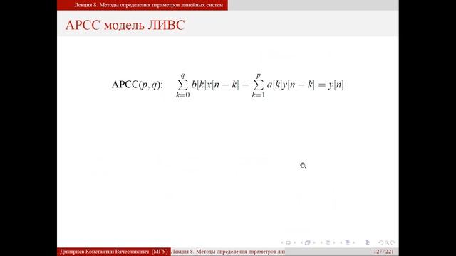 Лекция 8. Методы определения параметров линейных систем смотреть онлайн