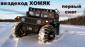 Вездеход ХОМЯК - первый снег