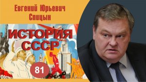 "Основные черты и механизмы реализации НЭПа". Выпуск № 81. Е.Ю.Спицын "История СССР. Курс лекций