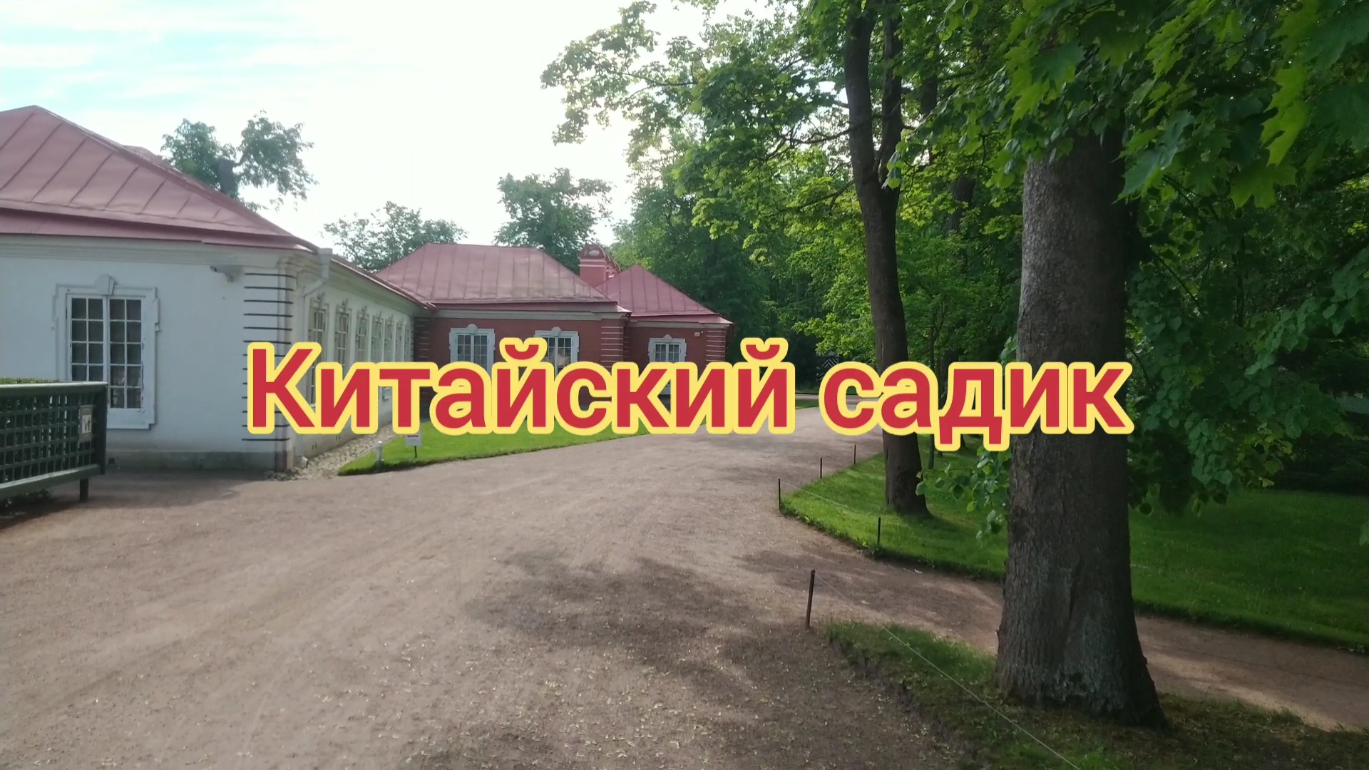 Китайский садик .ГМЗ Петергоф.Санкт-Петербург