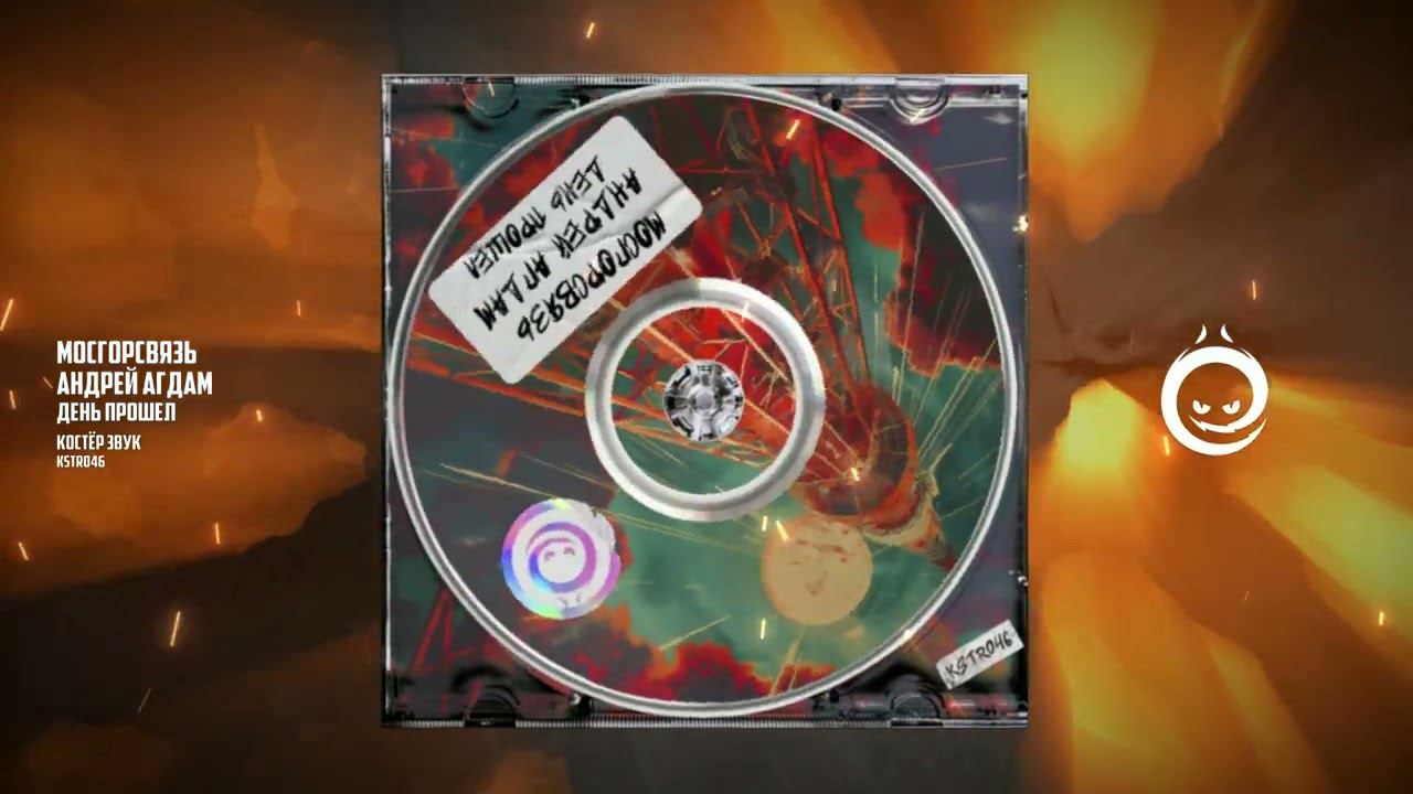 МосГорСвязь Ft  Андрей Агдам - День Прошел [КОСТЁР звук]