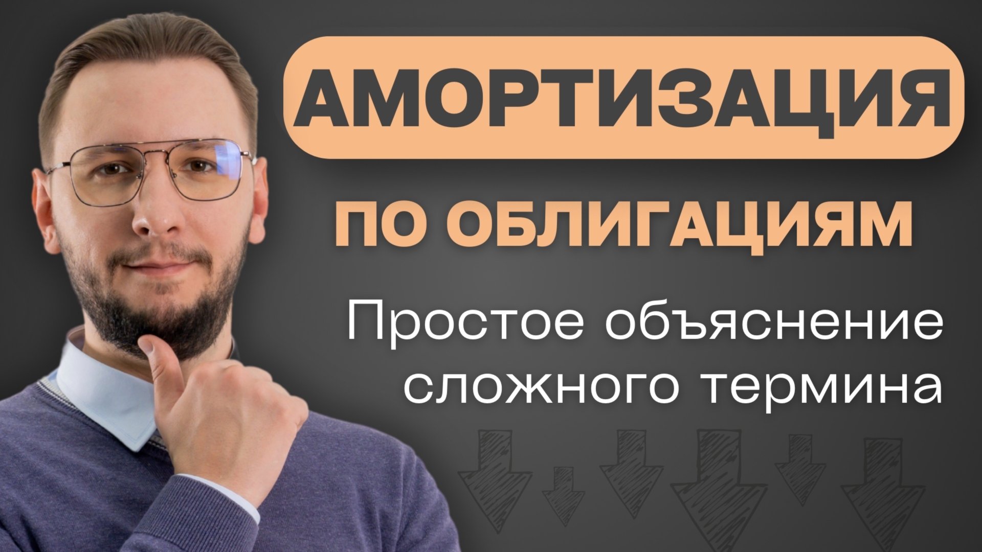 АМОРТИЗАЦИЯ по облигациям: ЗАЧЕМ она нужна и КАК влияет на ДОХОДНОСТЬ? смотреть онлайн