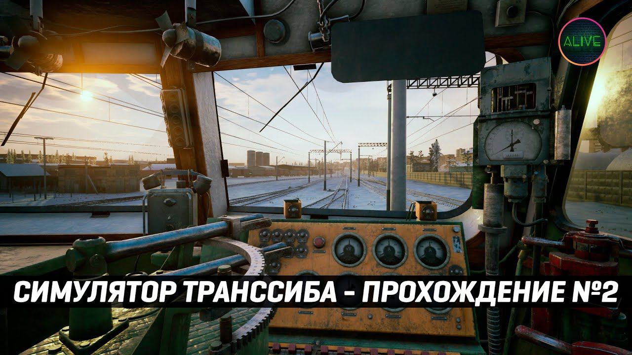 СИМУЛЯТОР ТРАНССИБИРСКОЙ МАГИСТРАЛИ - ПРОХОЖДЕНИЕ №2