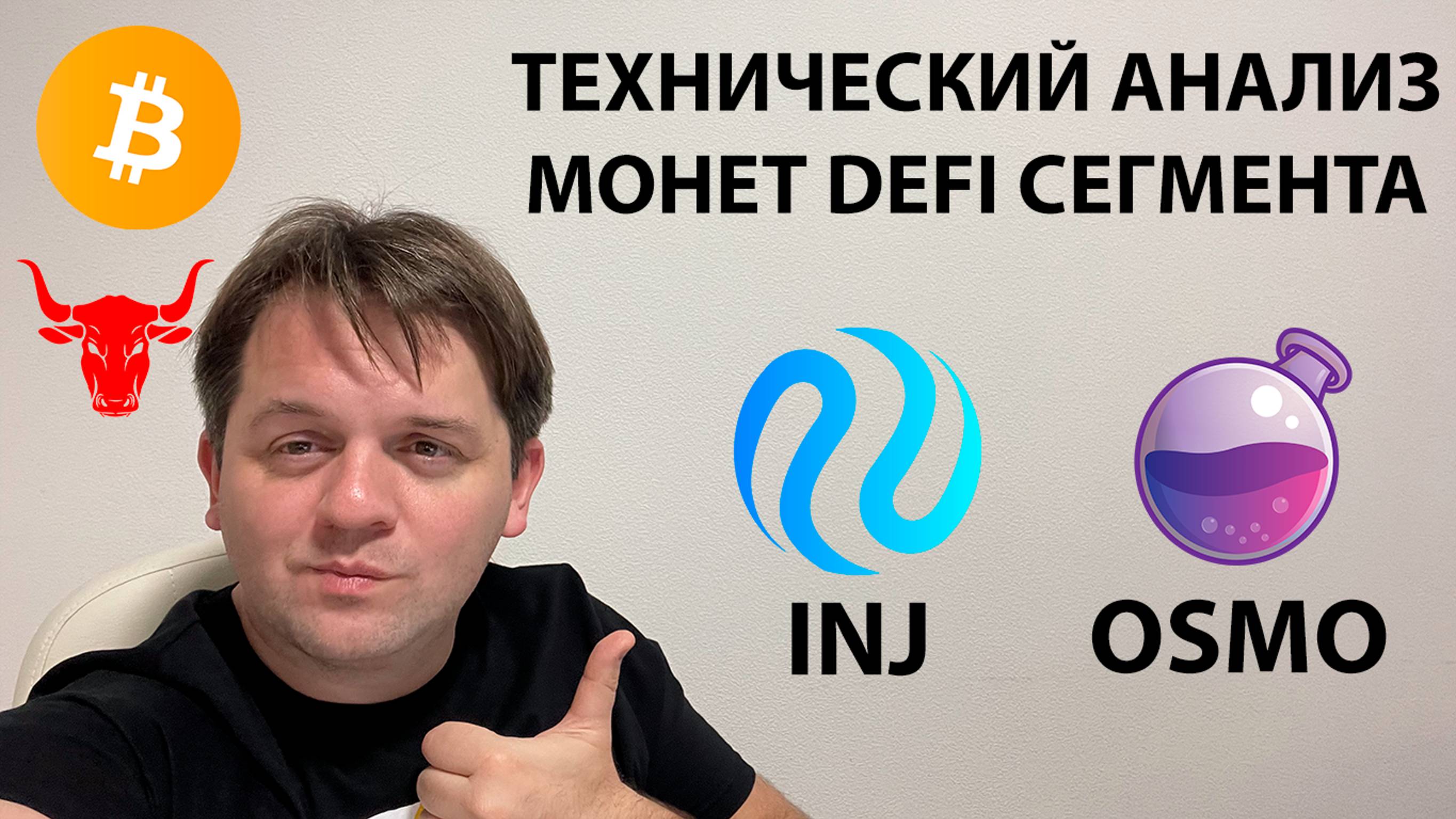 🔴 ПО BTC ОБНАРУЖИЛ БЫЧИЙ ПАТТЕРН. АНАЛИЗ МОНЕТ DEFi СЕГМЕНТА. ТЕХНИЧЕСКИЙ АНАЛИЗ #BTC #INJ #OSMO