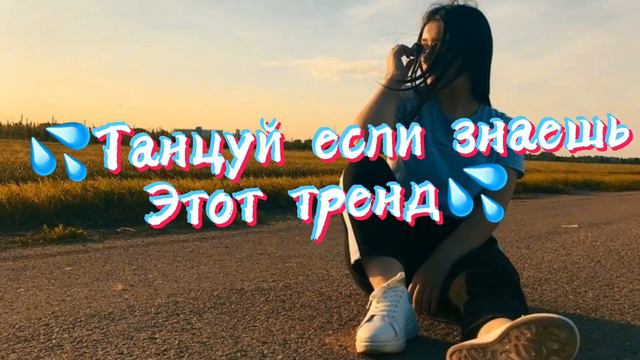 💞танцуй если знаешь этот тренд 🏜️ | лучшие тренды тик ток 2021✨ смотреть онлайн