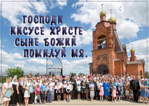 Господи Иисусе Христе Сыне Божий помилуй мя.