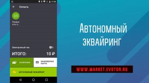 Приложение автономный эквайринг для смарт-терминала Эвотор.
