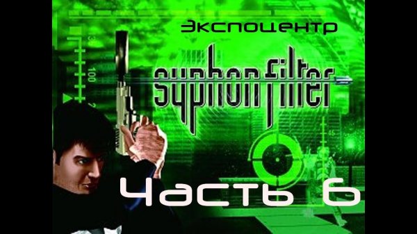 Syphon Filter Прохождение Часть 6 "Экспоцентр"