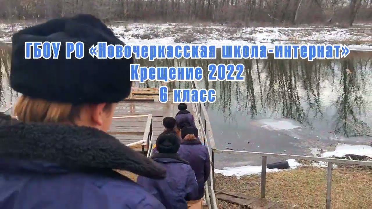 Новочеркасская школа интернат Крещение 2022 смотреть онлайн