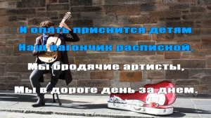 Витас Бродячие артисты Караоке