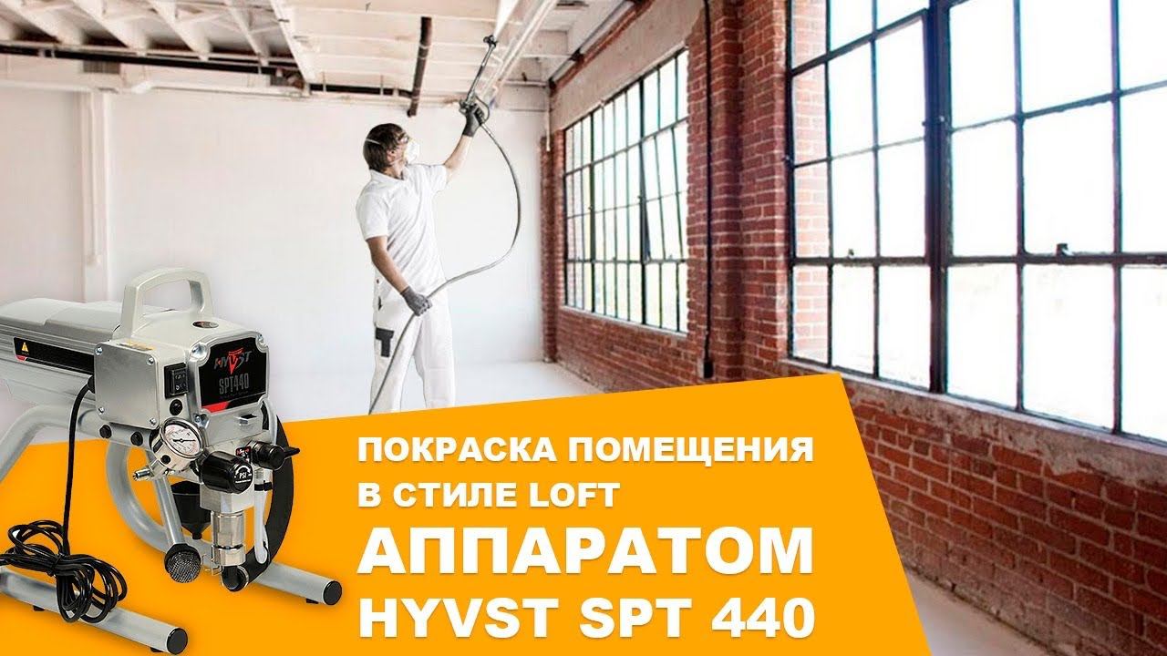 Покраска помещения в стиле LOFT аппаратом HYVST SPT 440 смотреть онлайн