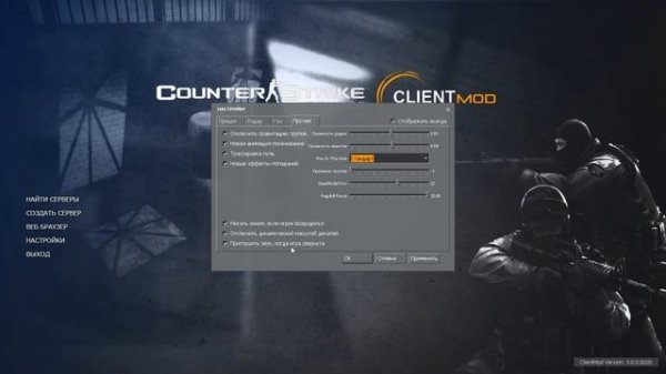 COUNTER-STRIKE SOURCE CLIENT MOD Лучшая CS SOURCE!