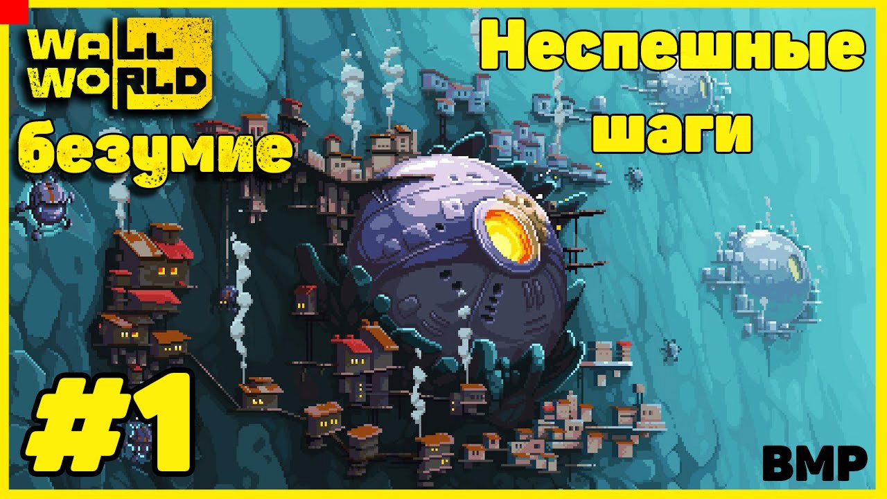 WallWorld - Deep Threat - Неспешное прохождение на максимальной сложности #1 безумие