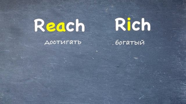 Английское произношение - ? REACH vs RICH, в чем разница? ? смотреть онлайн