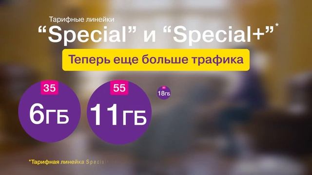 На тарифах Special стало больше МБ! смотреть онлайн