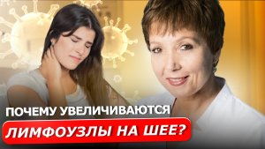ЛИМФОУЗЛЫ | Главные причины воспаления лимфоузлов на шее и что делать в таких случаях