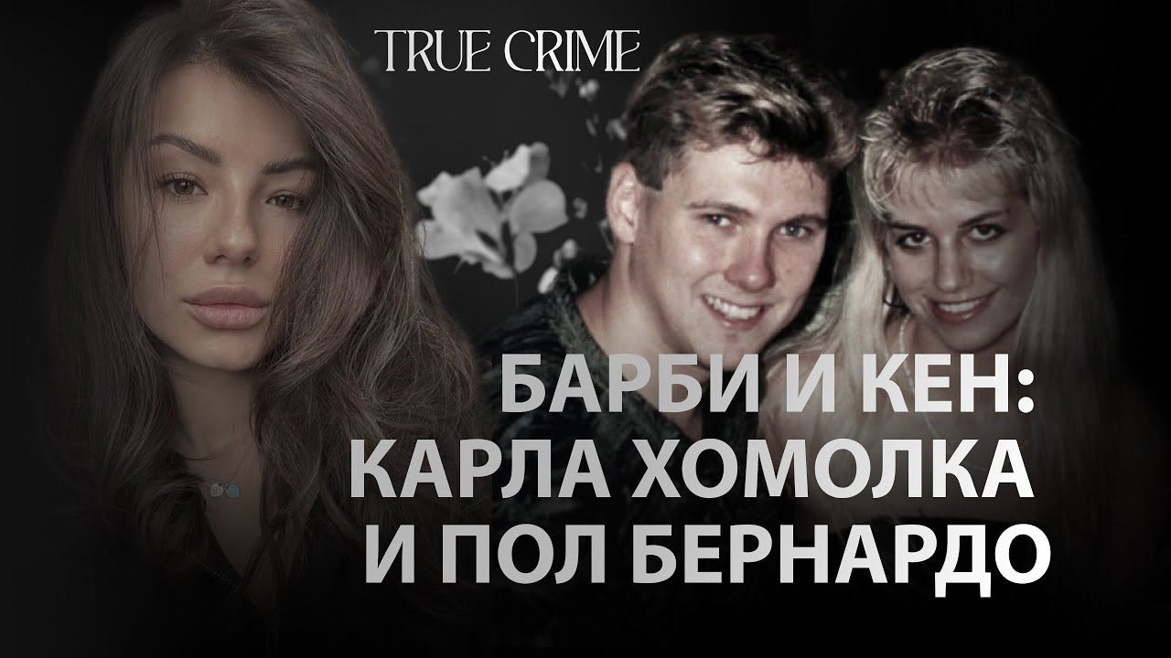 Барби и Кен: Карла Хомолка и Пол Бернардо.