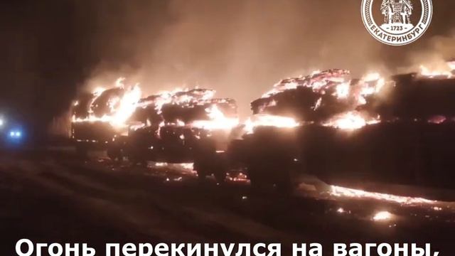 Из-за крупного пожара на Урале загорелся поезд смотреть онлайн