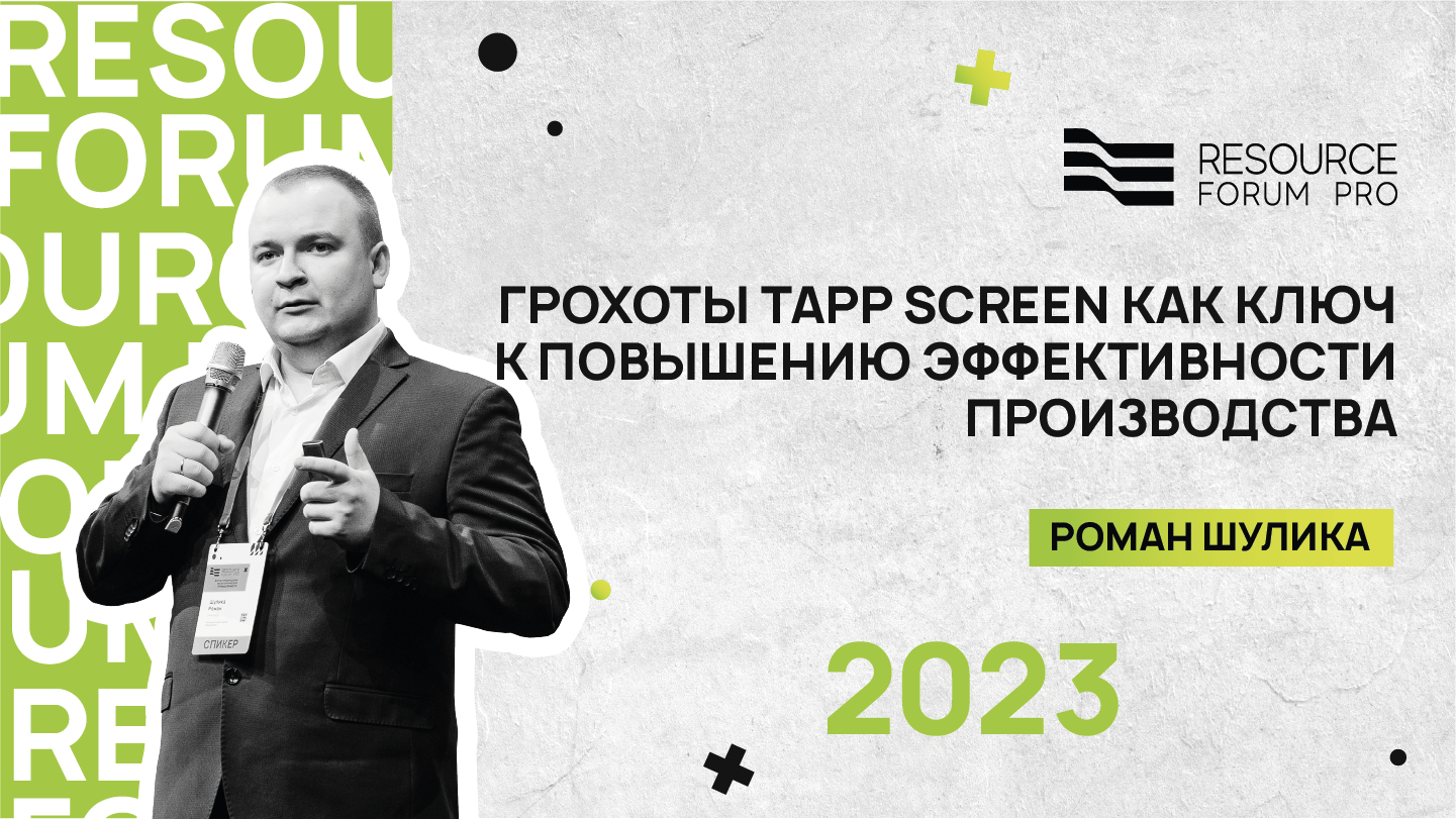 Грохоты TAPP Screen как ключ к повышению эффективности производства