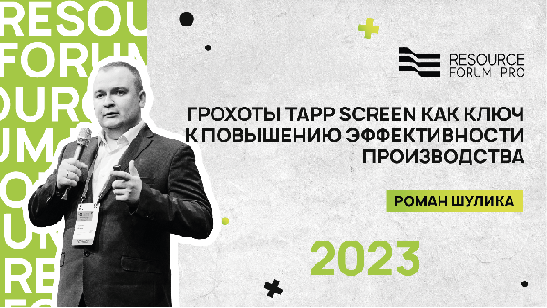 Грохоты TAPP Screen как ключ к повышению эффективности производства