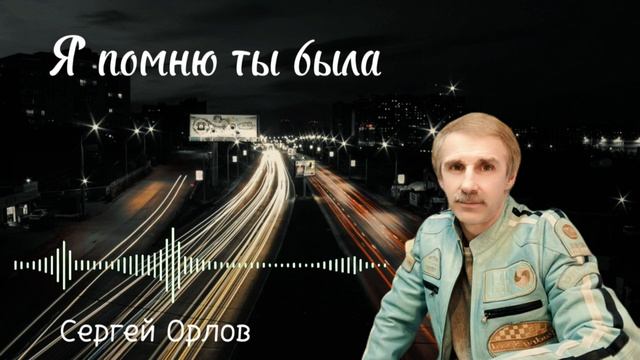 Я помню ты была - Сергей Орлов смотреть онлайн