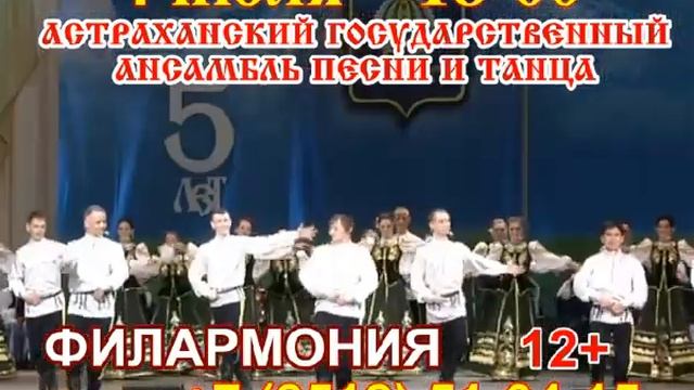 Закрытие концертного сезона Астраханского государственного ансамбля песни и танца смотреть онлайн