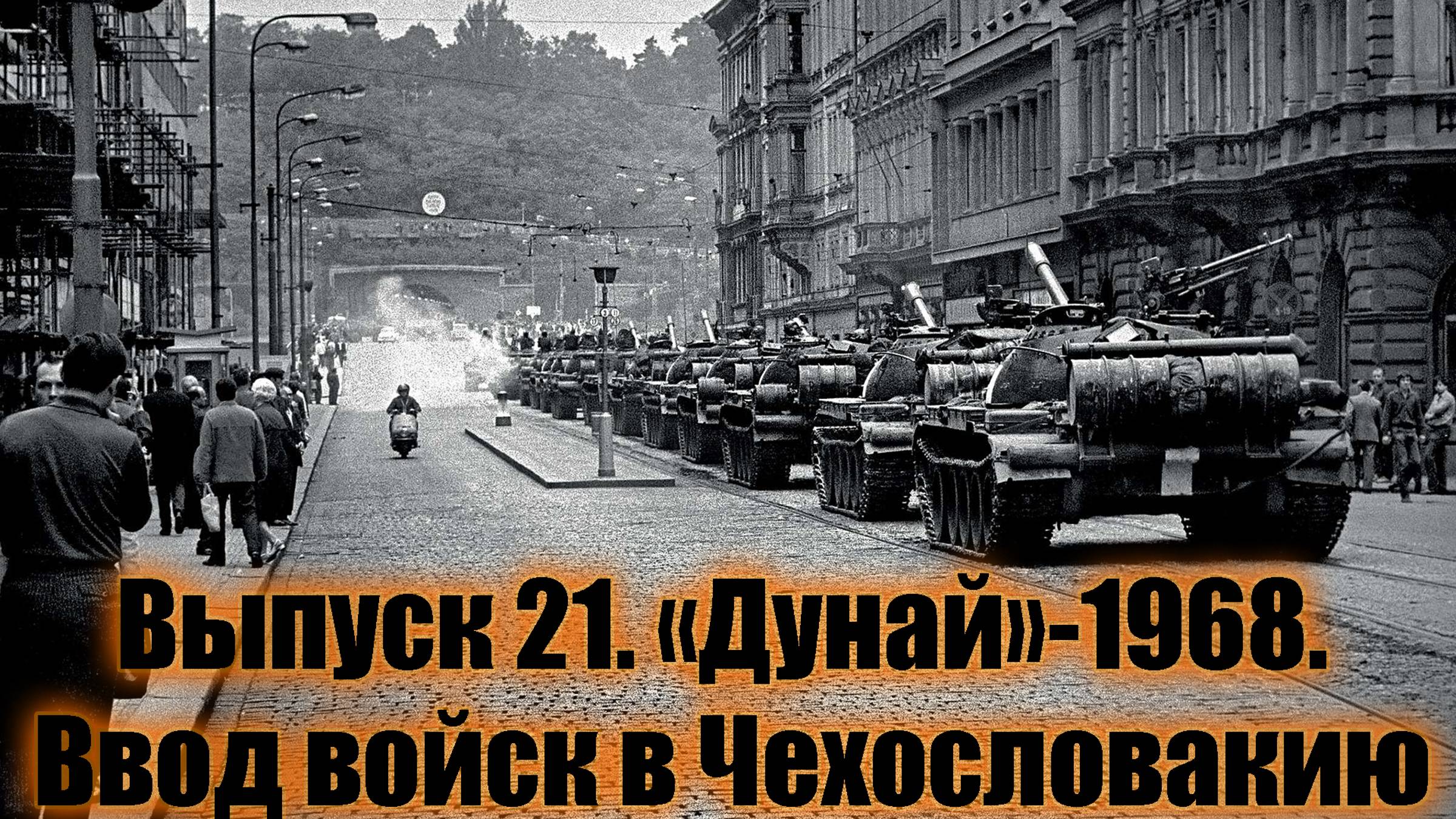 Подкаст №21. «Дунай»-1968. Ввод войск в Чехословакию