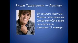 Ришат Тухватуллин  - Авылым